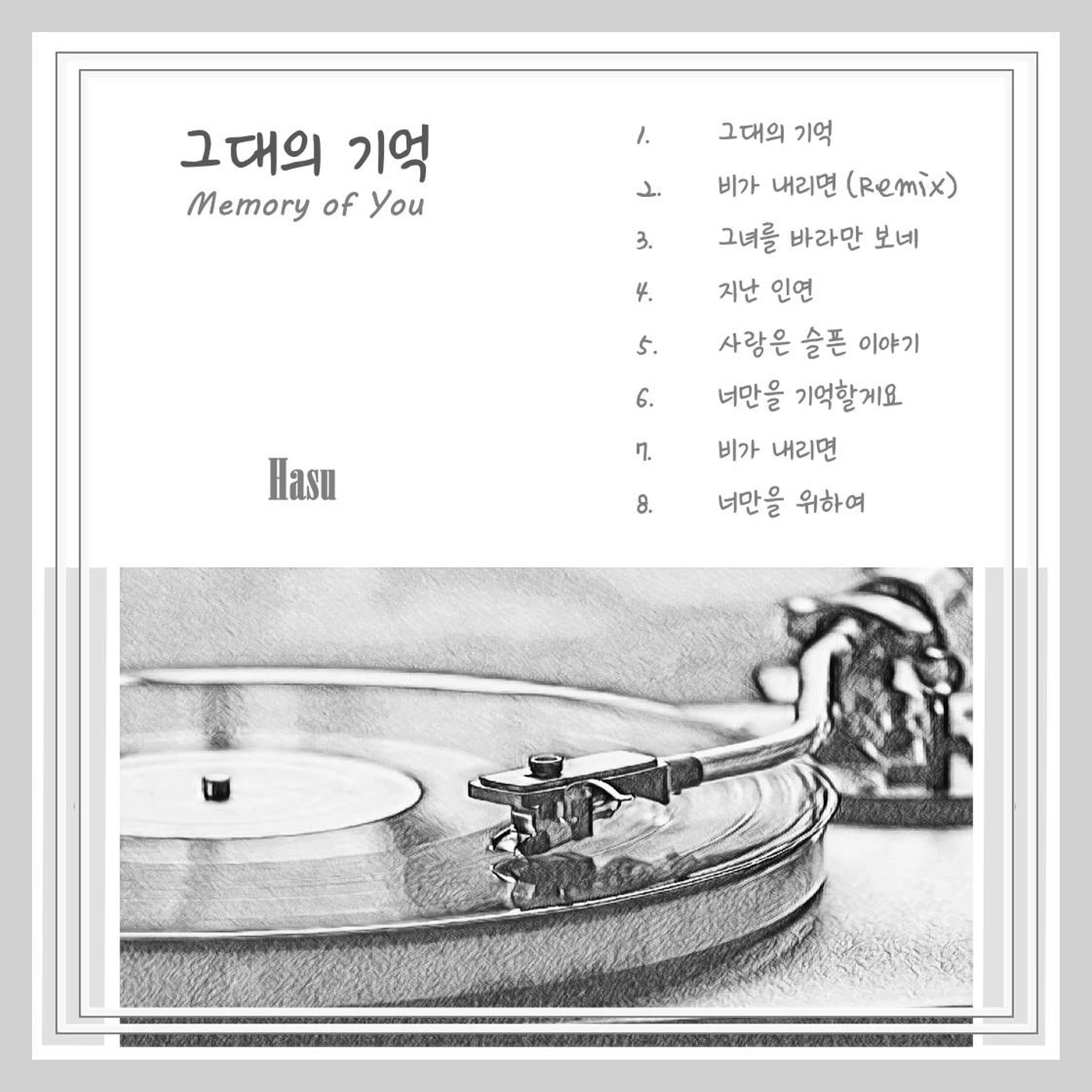 그대의 기억