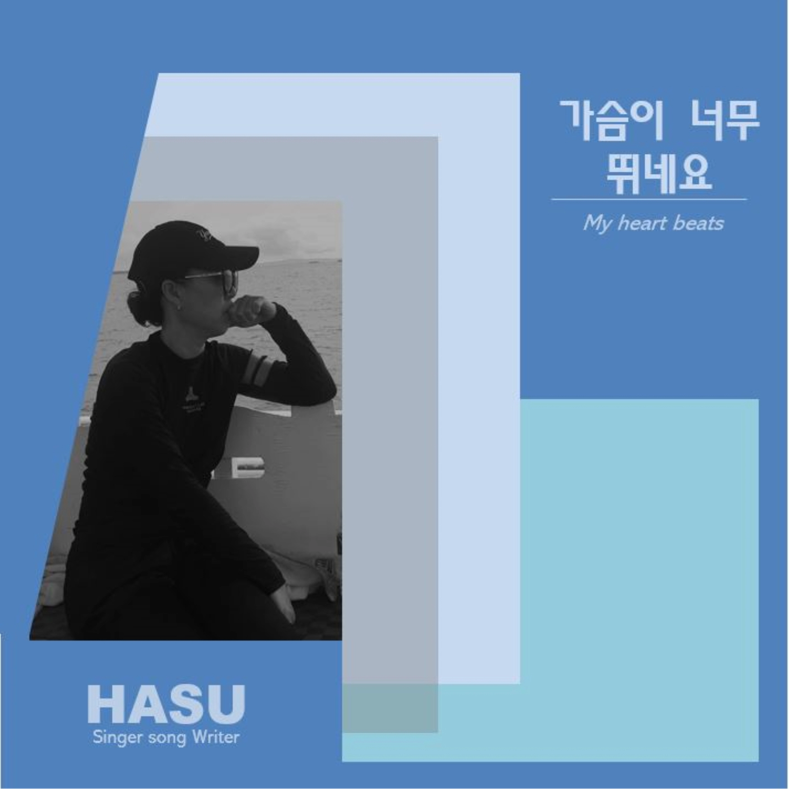 가슴이 너무 뛰네요