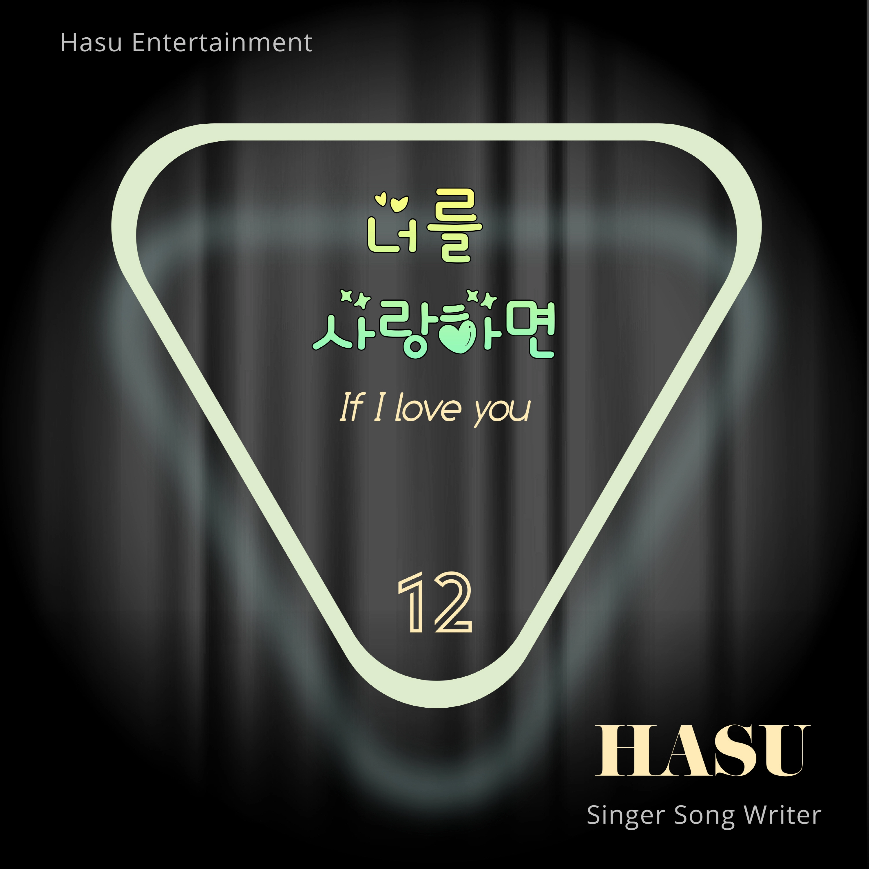 너를 사랑하면