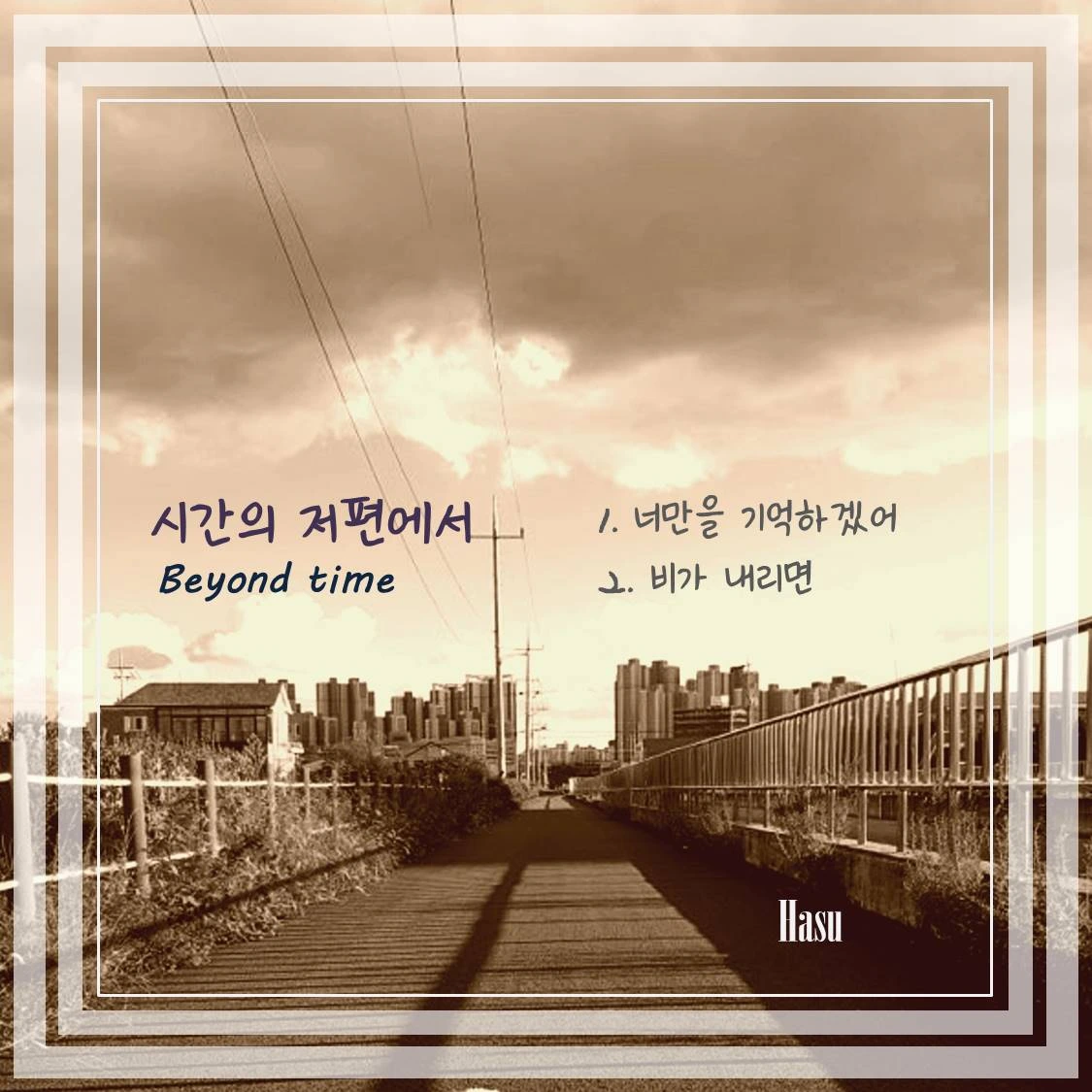 너만을 기억할게요